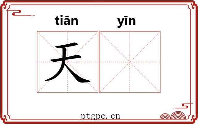 天𬮱