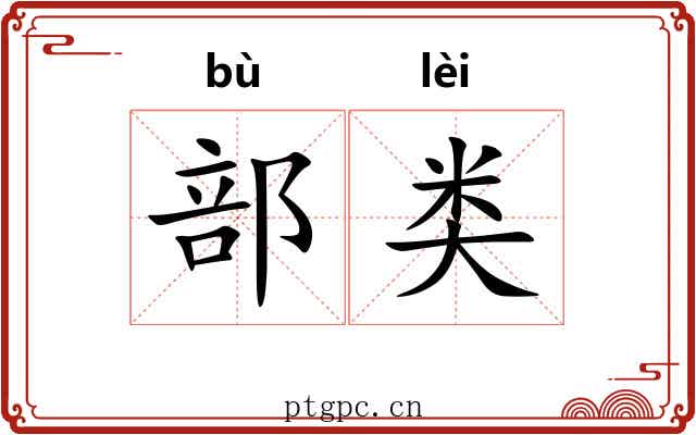部类