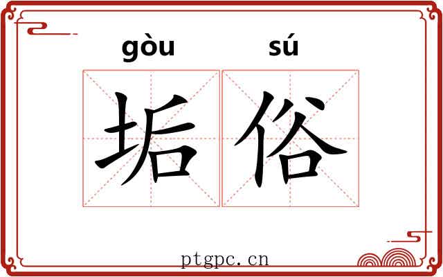 垢俗