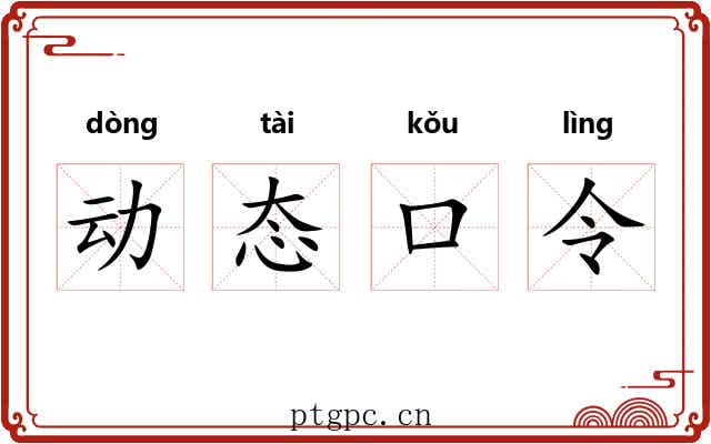 动态口令 动态口令