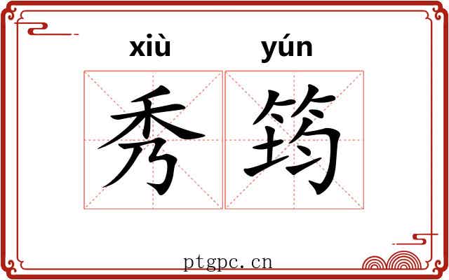 秀筠 秀筠