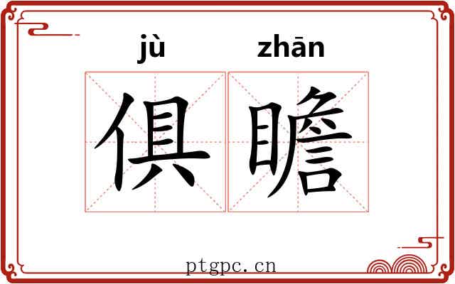 俱瞻