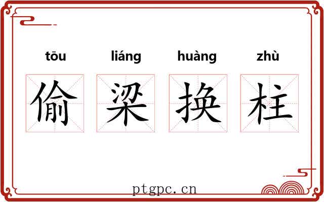 偷梁换柱 偷梁换柱