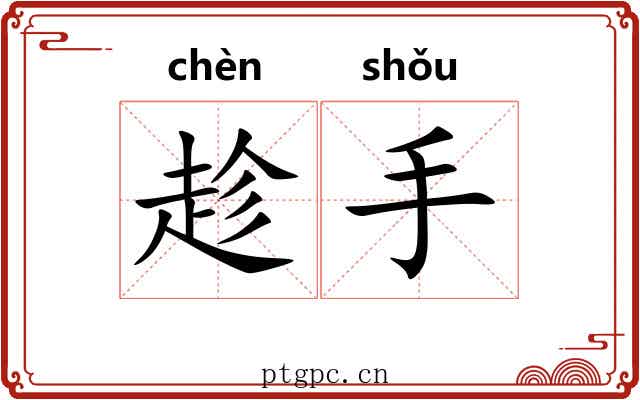 趁手 趁手