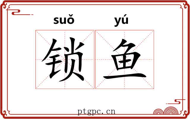 锁鱼 锁鱼