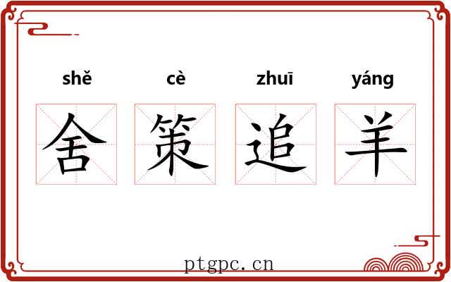 舍策追羊