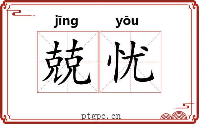 兢忧