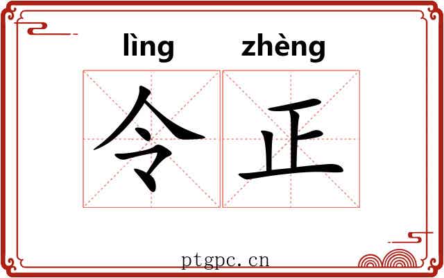 令正 令正