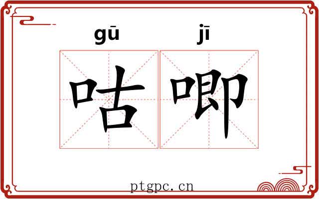 咕唧