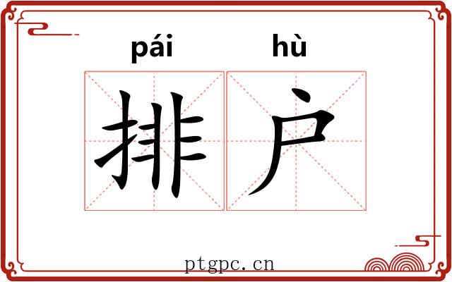 排户 排户