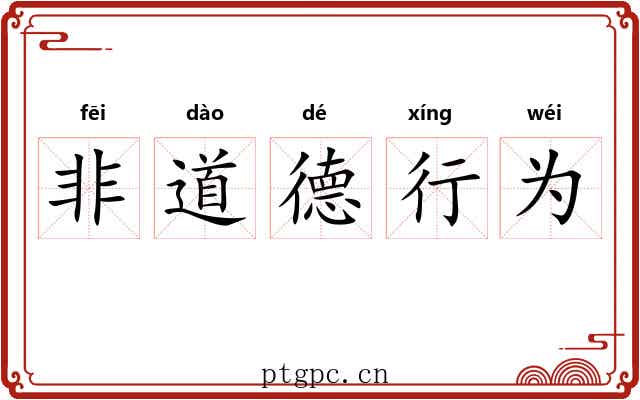 非道德行为 非道德行为
