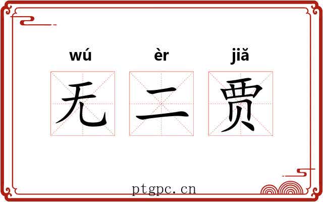 无二贾