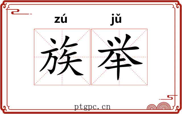 族举 族举