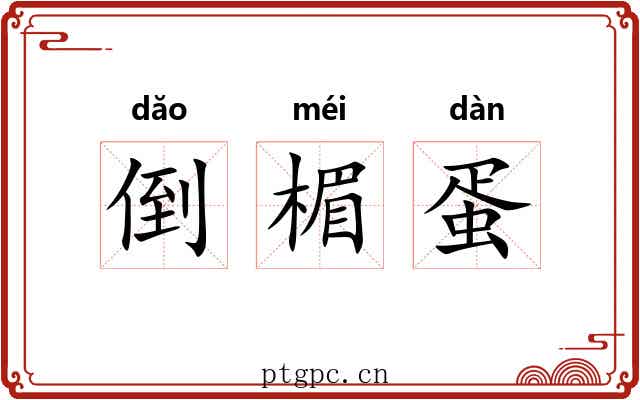 倒楣蛋