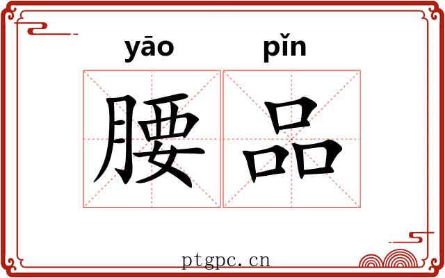腰品