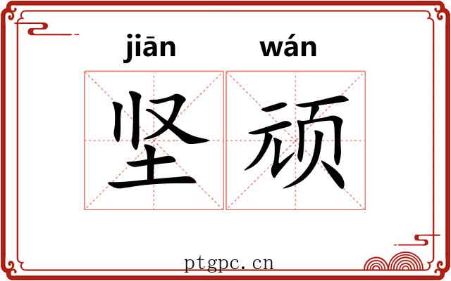 坚顽