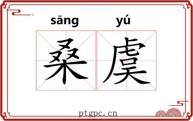 桑虞