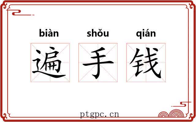 遍手钱 遍手钱