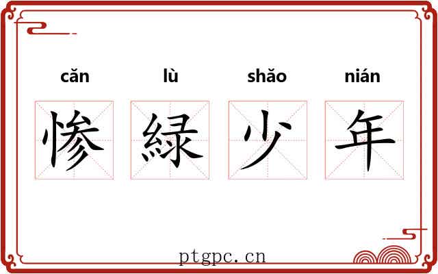 惨緑少年 惨緑少年