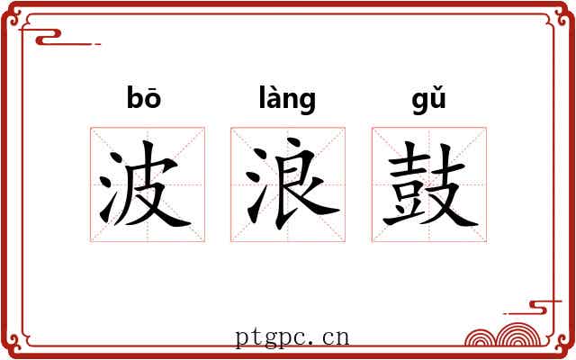 波浪鼓 波浪鼓