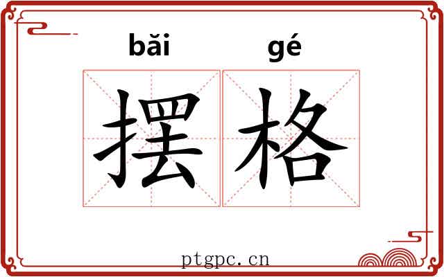 摆格 摆格