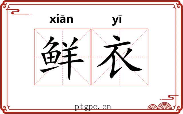 鲜衣