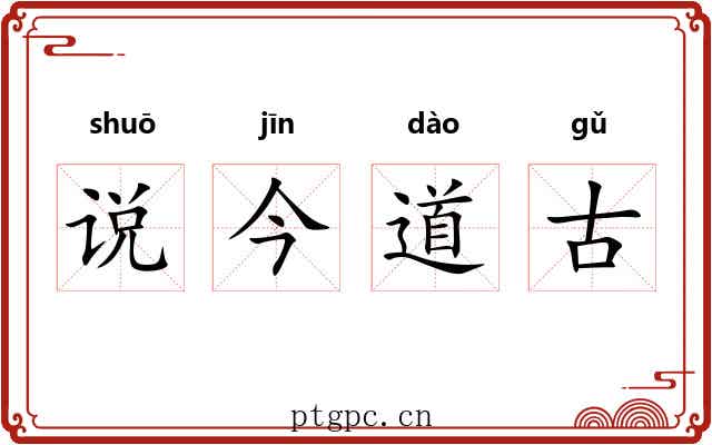 说今道古 说今道古