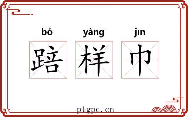 踣样巾