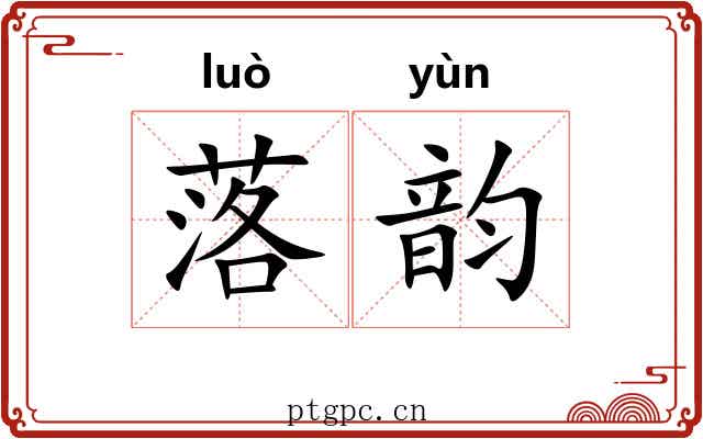 落韵