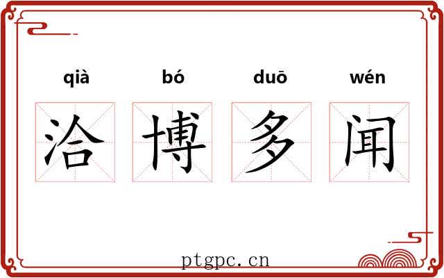 洽博多闻 洽博多闻