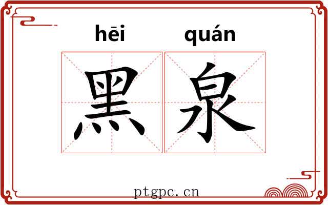 黑泉