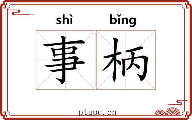事柄 事柄