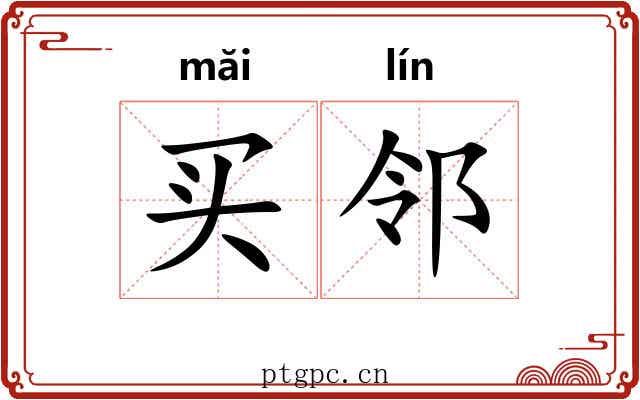 买邻