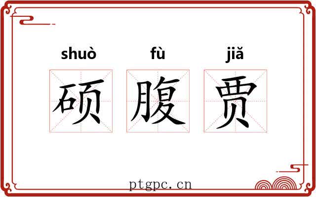 硕腹贾 硕腹贾