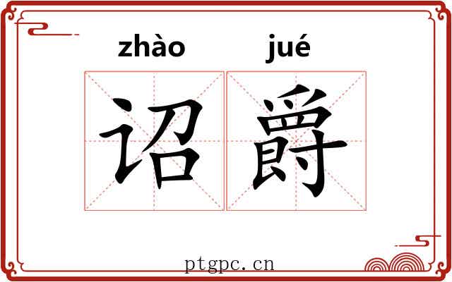 诏爵