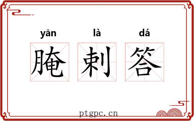 腌剌答