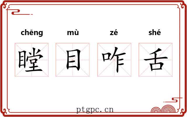 瞠目咋舌 瞠目咋舌