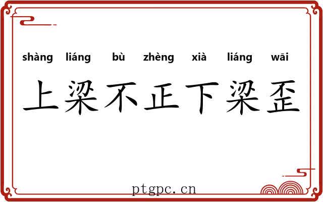上梁不正下梁歪 上梁不正下梁歪
