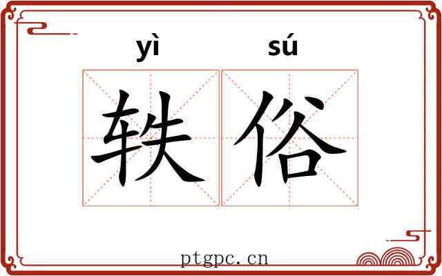 轶俗