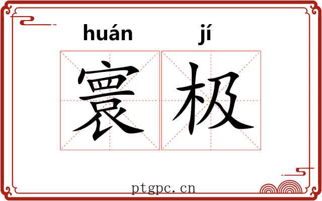 寰极