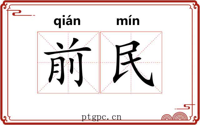 前民 前民