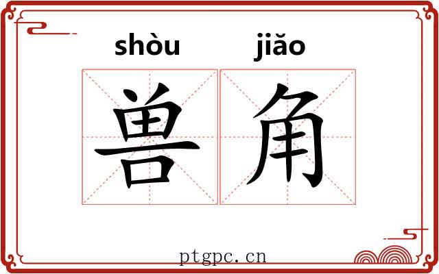 兽角