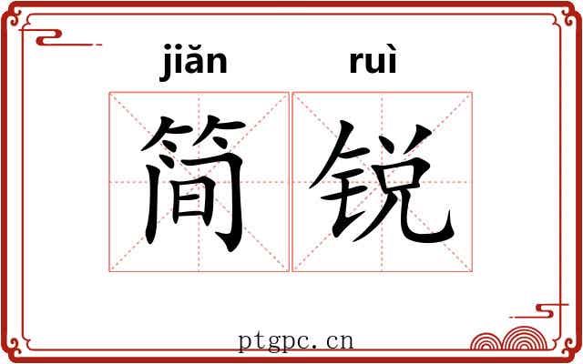 简锐