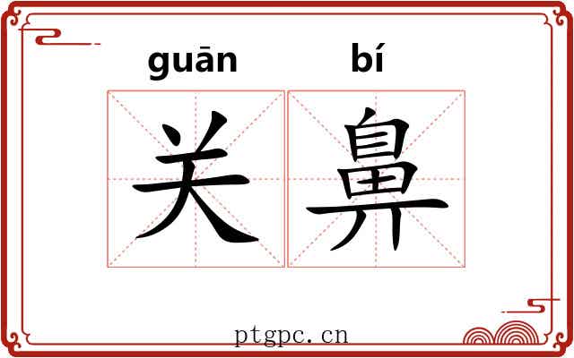 关鼻 关鼻
