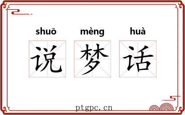 说梦话