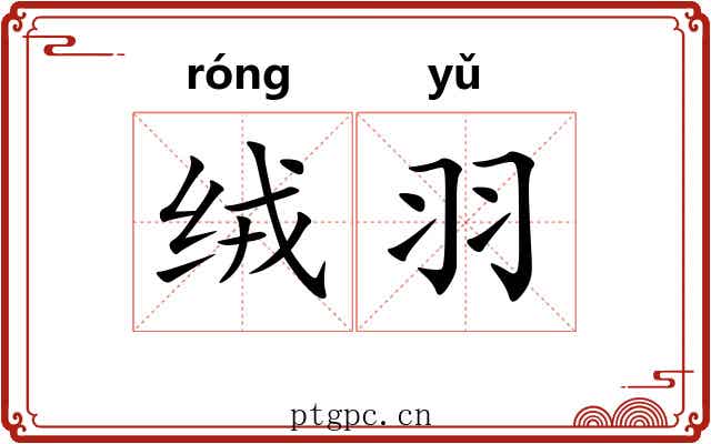 绒羽