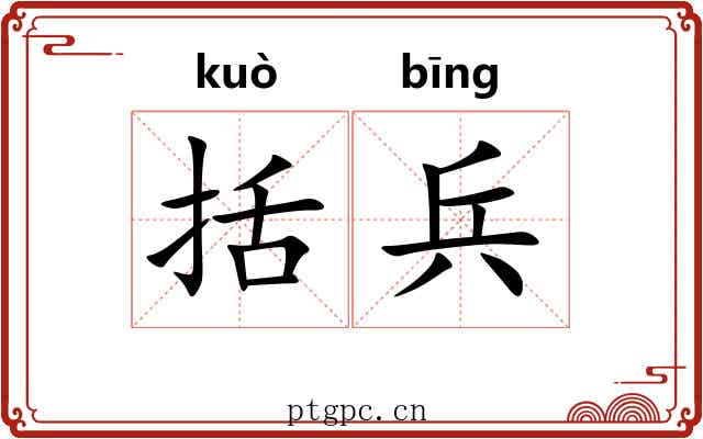 括兵