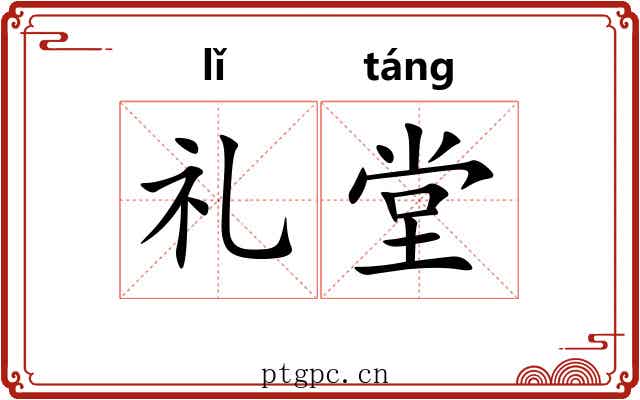 礼堂