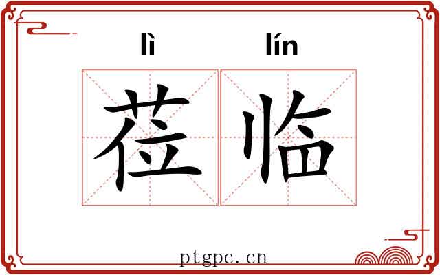 莅临