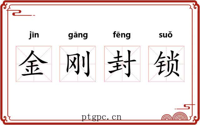 金刚封锁 金刚封锁